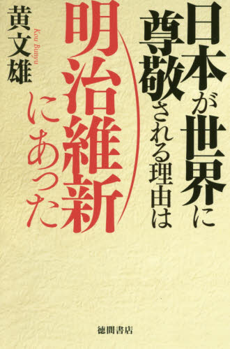 良書網 日本が世界に尊敬される理由は明治維新にあった 出版社: 徳間書店 Code/ISBN: 9784198644819