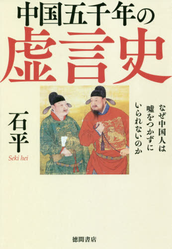 良書網 中国五千年の虚言史　なぜ中国人は嘘をつかずにいられないのか 出版社: 徳間書店 Code/ISBN: 9784198646578