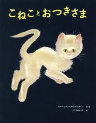 良書網 こねことおつきさま 出版社: 徳間書店 Code/ISBN: 9784198646936