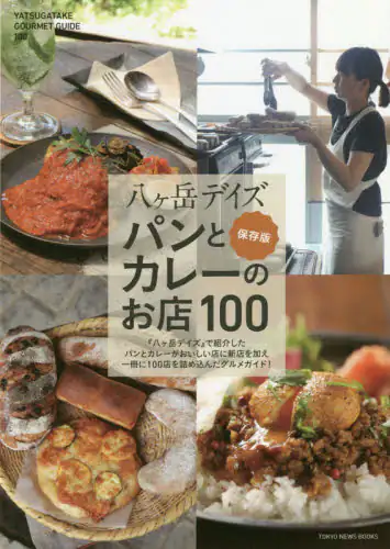 良書網 八ケ岳デイズ　パンとカレーのお店１００ 出版社: 東京ニュース通信社 Code/ISBN: 9784198648893