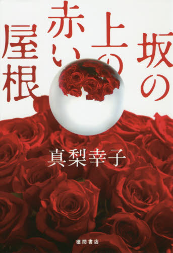 良書網 坂の上の赤い屋根 出版社: 徳間書店 Code/ISBN: 9784198649685