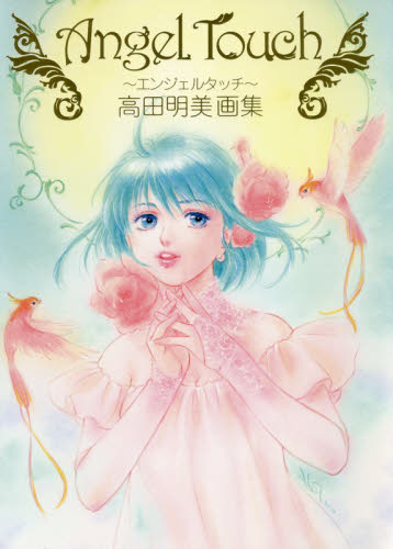 良書網 Ａｎｇｅｌ　Ｔｏｕｃｈ～エンジェルタッチ～　高田明美画集 出版社: 復刊ドットコム Code/ISBN: 9784198651657