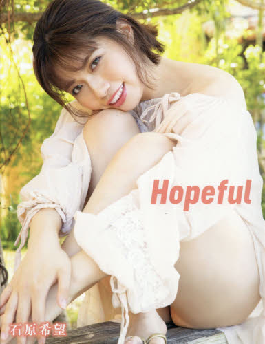 Ｈｏｐｅｆｕｌ　石原希望