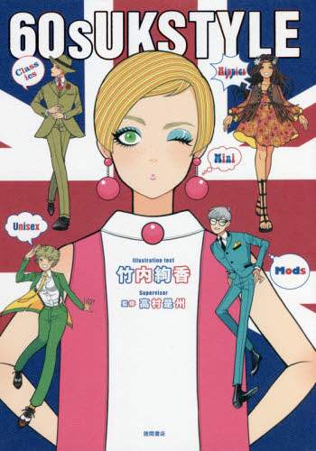 良書網 ６０ｓ　ＵＫ　ＳＴＹＬＥ 出版社: DMDJAPAN Code/ISBN: 9784198653453