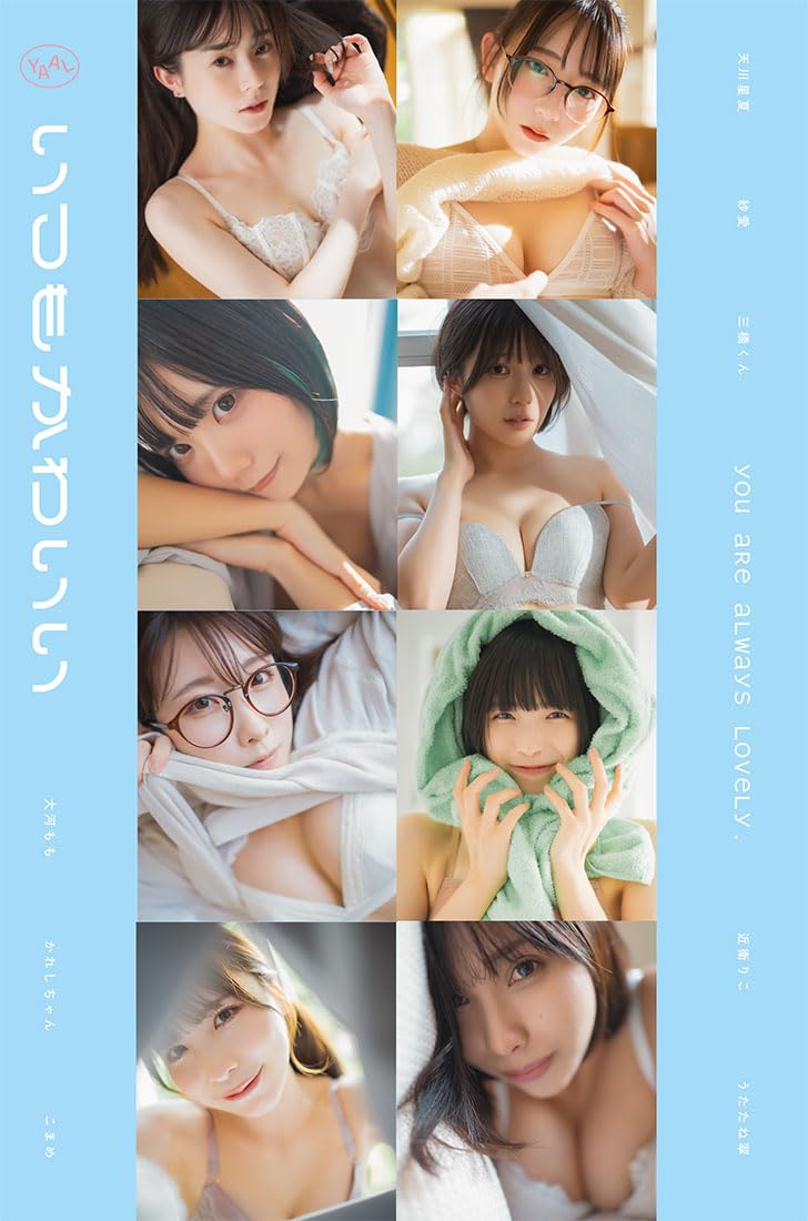 良書網 いつもかわいい　～旬なインフルエンサーたちの日常グラビア写真集～ 出版社: 徳間書店 Code/ISBN: 9784198657321