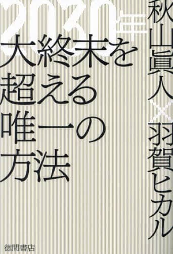 ２０３０年大終末を超える唯一の方法