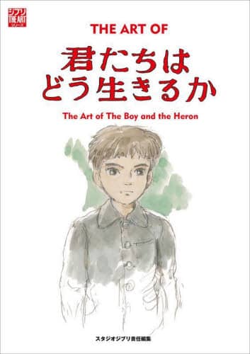 良書網 ＴＨＥ　ＡＲＴ　ＯＦ君たちはどう生きるか 出版社: スタジオジブリ Code/ISBN: 9784198657482