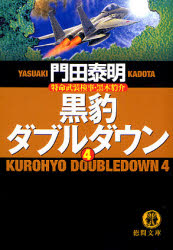 良書網 黒豹ﾀﾞﾌﾞﾙﾀﾞｳﾝ(4)特命武装検事･黒木豹介 出版社: 徳間書店 Code/ISBN: 9784198927028