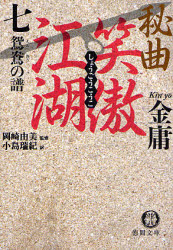 良書網 秘曲 笑傲江湖(7)鴛鴦の譜 出版社: 徳間書店 Code/ISBN: 9784198927035