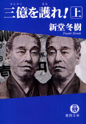 良書網 三億を護れ!(上) 出版社: 徳間書店 Code/ISBN: 9784198927059