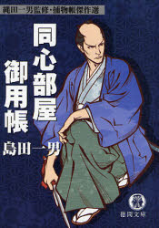 良書網 同心部屋御用帳 出版社: 徳間書店 Code/ISBN: 9784198927097