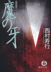 良書網 魔の牙<新装版> 出版社: 徳間書店 Code/ISBN: 9784198927127