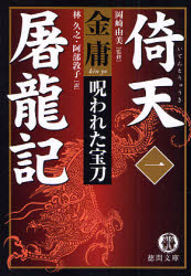 良書網 倚天屠龍記 1/ 呪われた宝刀 出版社: 徳間書店 Code/ISBN: 9784198927189