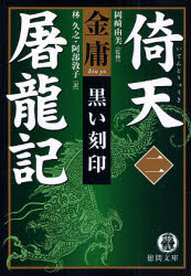 良書網 倚天屠龍記 2/ 黒い刻印 出版社: 徳間書店 Code/ISBN: 9784198927196