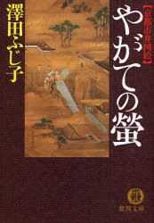 良書網 やがての螢/ 京都市井図会 出版社: 徳間書店 Code/ISBN: 9784198927219