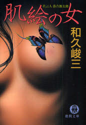 良書網 肌絵の女 出版社: 徳間書店 Code/ISBN: 9784198927325