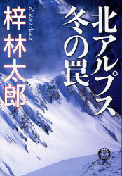 良書網 北ｱﾙﾌﾟｽ冬の罠 出版社: 徳間書店 Code/ISBN: 9784198927509