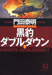 良書網 黒豹ﾀﾞﾌﾞﾙﾀﾞｳﾝ  7 出版社: 徳間書店 Code/ISBN: 9784198927523