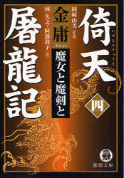 良書網 倚天屠竜記 4 徳間文庫 魔女と魔剣と 出版社: 徳間書店 Code/ISBN: 9784198927547