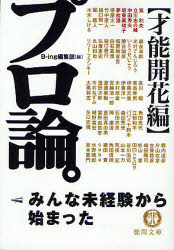 良書網 ﾌﾟﾛ論｡ 出版社: 徳間書店 Code/ISBN: 9784198927592