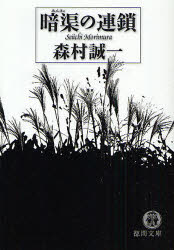 良書網 暗渠の連鎖 出版社: 徳間書店 Code/ISBN: 9784198927639