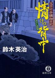 良書網 情けの背中 出版社: 徳間書店 Code/ISBN: 9784198927707