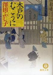 良書網 木戸のむこうに 出版社: 徳間書店 Code/ISBN: 9784198927806