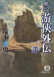 良書網 史記遊侠外伝 一諾 出版社: 徳間書店 Code/ISBN: 9784198927912