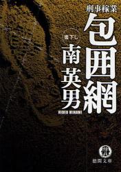 良書網 刑事稼業 出版社: 徳間書店 Code/ISBN: 9784198927943