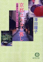 良書網 京都はんなり暮らし 出版社: 徳間書店 Code/ISBN: 9784198928001