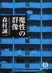 良書網 魔性の群像 出版社: 徳間書店 Code/ISBN: 9784198928056