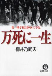 良書網 万死に一生  第一期学徒出陣兵の手記 出版社: 徳間書店 Code/ISBN: 9784198928070