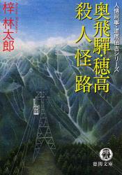 奥飛騨･穂高殺人怪路