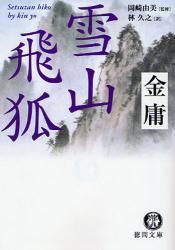 良書網 雪山飛狐 徳間文庫 出版社: 徳間書店 Code/ISBN: 9784198928117