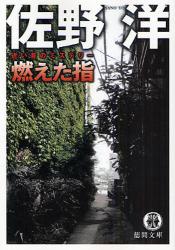 良書網 燃えた指 出版社: 徳間書店 Code/ISBN: 9784198928131
