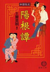 良書網 陽根譚 出版社: 徳間書店 Code/ISBN: 9784198928193