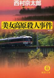 良書網 美人高原殺人事件 新装版 出版社: 徳間書店 Code/ISBN: 9784198928223