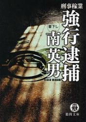 良書網 強行逮捕 出版社: 徳間書店 Code/ISBN: 9784198928230