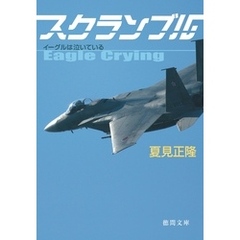 良書網 ｽｸﾗﾝﾌﾞﾙ 徳間文庫 出版社: 徳間書店 Code/ISBN: 9784198928544