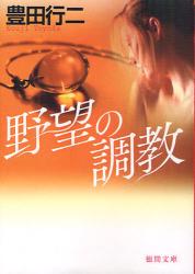 良書網 野望の調教＜新装版＞ 出版社: 徳間書店 Code/ISBN: 9784198934101