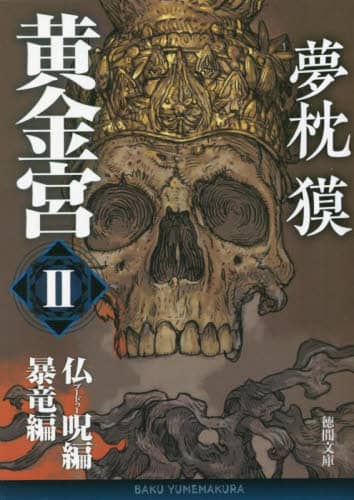 良書網 黄金宮　２ 夢枕獏 出版社: 徳間書店 Code/ISBN: 9784198948559