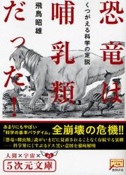 良書網 恐竜は哺乳類だった! 出版社: 徳間書店 Code/ISBN: 9784199060298