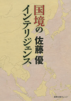 良書網 国境のインテリジェンス 出版社: 徳間書店 Code/ISBN: 9784199070259