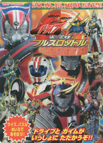 劇場版仮面ライダードライブ＆鎧武　ドライブ、ガイム、マッハ、かめんライダーだいしゅうごう！！