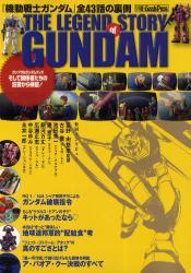 THE LEGEND STORY of GUNDAM『機動戦士ガンダム』全４３話の裏側　不朽の名作の“真実”