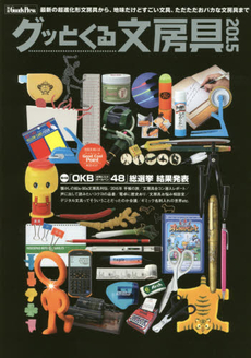 良書網 グッとくる文房具 2015 出版社: 徳間書店 Code/ISBN: 9784199250392