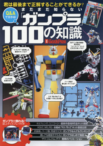 まだまだ知らない「ガンプラ」１００の知識　君は最後まで正解することができるか？