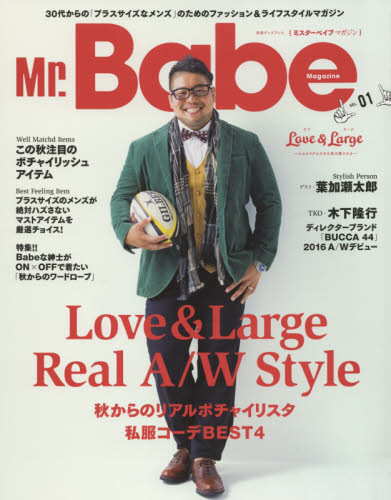 Ｍｒ．Ｂａｂｅ　Ｍａｇａｚｉｎｅ　３０代からの「プラスサイズなメンズ」のためのファッション＆ライフスタイルマガジン　ＶＯＬ．０１