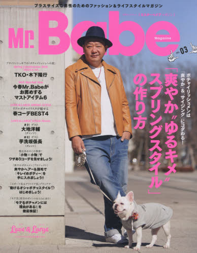 Ｍｒ．Ｂａｂｅ　Ｍａｇａｚｉｎｅ　ＶＯＬ．０３