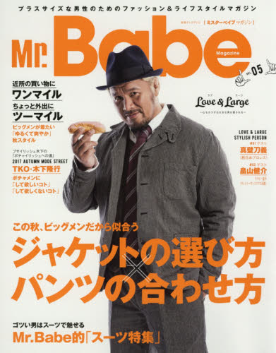 Ｍｒ．Ｂａｂｅ　Ｍａｇａｚｉｎｅ　プラスサイズな男性のためのファッション＆ライフスタイルマガジン　ＶＯＬ．０５